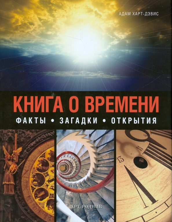 Книжка времени. Книга времени. Книга загадки времени и пространства. Факты о времени.