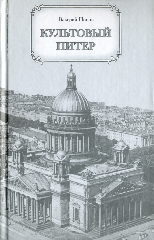 Книги культов. Попов Валерий Георгиевич книги. Валерий Попов книги культовый Питер. Попов в Питере. И Г Попов книги.