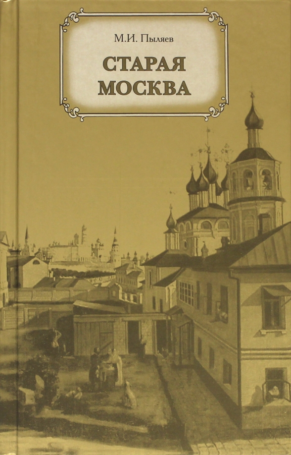 Книга старая жена. Книга Старая Москва Пыляев.