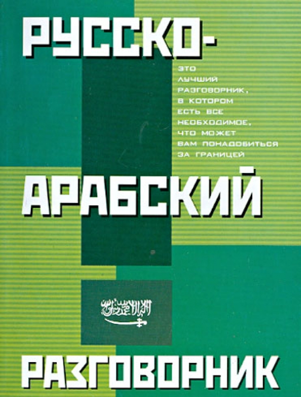 Перевод на русский is book. Русско-арабский разговорник. Книга купить арабский разговорник. Разговорник обложка. Разговорник русско-арабского языка.