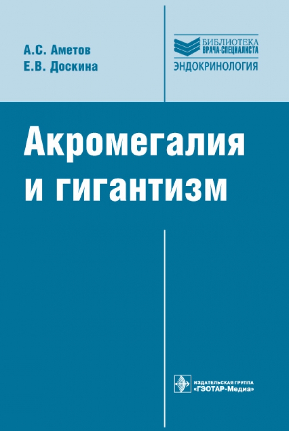 Isbn гэотар медиа. Аметов с.а. "эндокринология". Аметов эндокринолог. Аметов книга клетка. Аметов книга клетка Бетта.