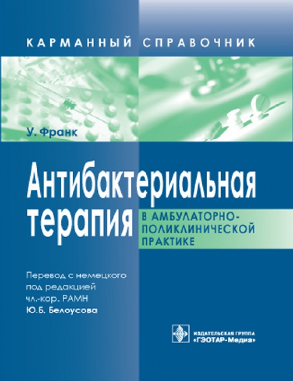 Амбулаторно поликлиническая терапия. Антибактериальная терапия справочник. Справочник по антимикробной терапии. Антибактериальная терапия книга.