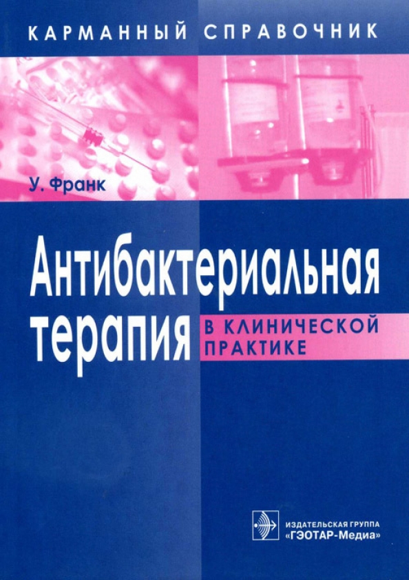 Клиническая терапия. Антибактериальная терапия справочник. Справочник по антибактериальной терапии. Антибактериальная терапия книга. Антимикробная терапия книга.