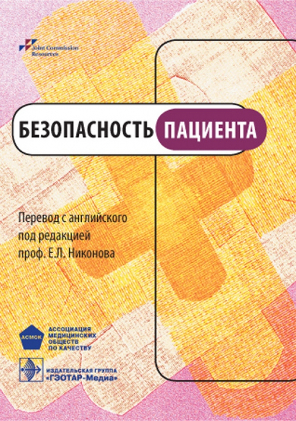 Под ред в е. Безопасность пациента ГЭОТАР.