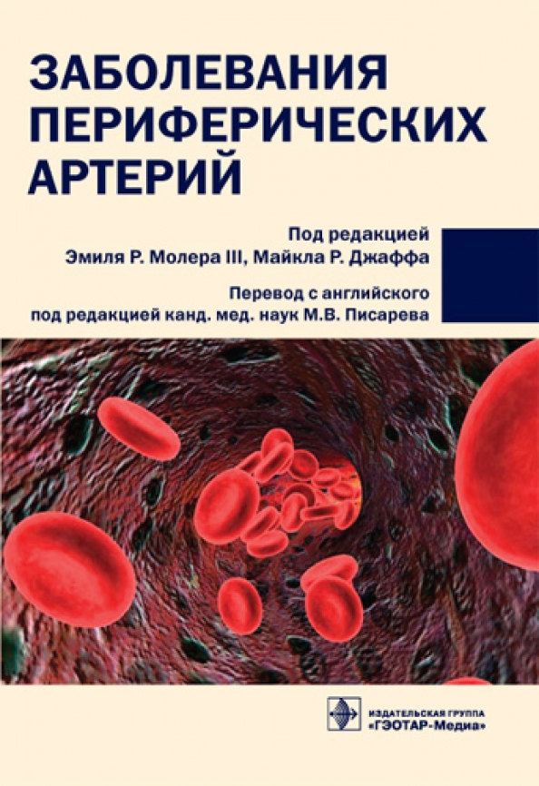 Заболевание р. Болезни периферических сосудов. Заболевания периферических артерий. Болезни периферических нервов и артерий.