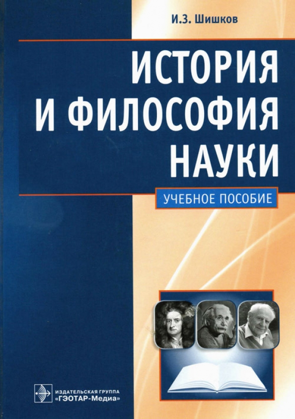 Гэотар медиа isbn 978 5. История и философия науки. Философия науки книги. Философия науки и история науки.. История и философия науки книга.