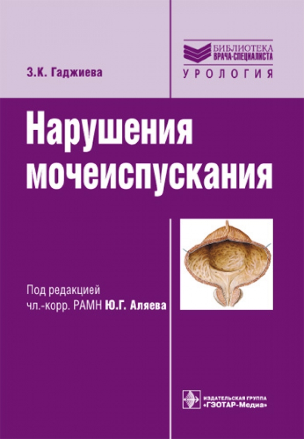 Патологии мочеиспускания. Нарушения мочеиспускания Гаджиева. Учебник по урологии. Книги по урологии. Урология. Учебник.