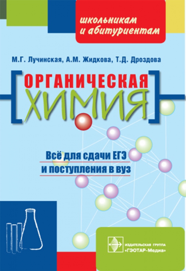 Органическая химия : учебник для вузов [Коллектив авторов] (pdf) | КулЛиб электронная библиотека