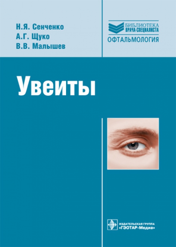 Гэотар медиа isbn 978 5. Сенченко н.я. "увеиты". Сенченко Надежда Яковлевна. Сенченко Надежда Яковлевна офтальмолог.