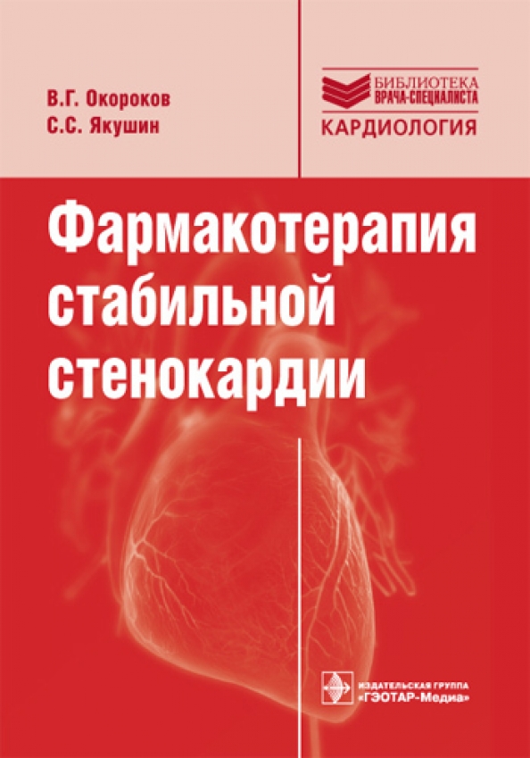 Гэотар медиа isbn 978 5. Фармакотерапия стенокардии. Фармакотерапия при стабильной стенокардии. ГЭОТАР-Медиа стабильная стенокардия. Фармакотерапия стабильной стенокардии напряжения.