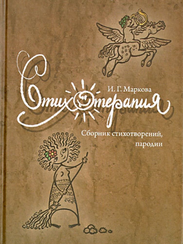 Пародии на стихи. Стихотерапия. Стихотерапия иллюстрации. Стихотерапия книги стихи. Рифмотерапия.