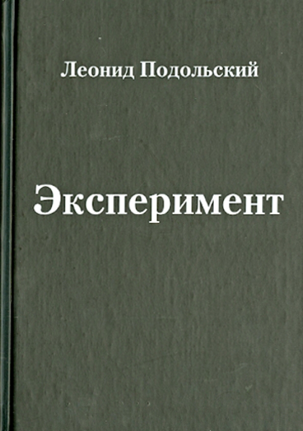 Эксперимент книга. Подольский книга. книга экспериментов. современная отечественная проза.