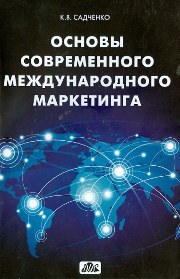 Основы современной. Основы международного корпоративного налогообложения. Маркетинг книги для рисков. 1 Российский Автор книги о международном маркетинге. Садченко д а современные цифровые мультиметры.