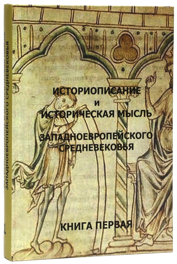 Историческое мышление. Историописание. Средневековое историописание. Городское историописание в средние века. Книги IV—IX века.