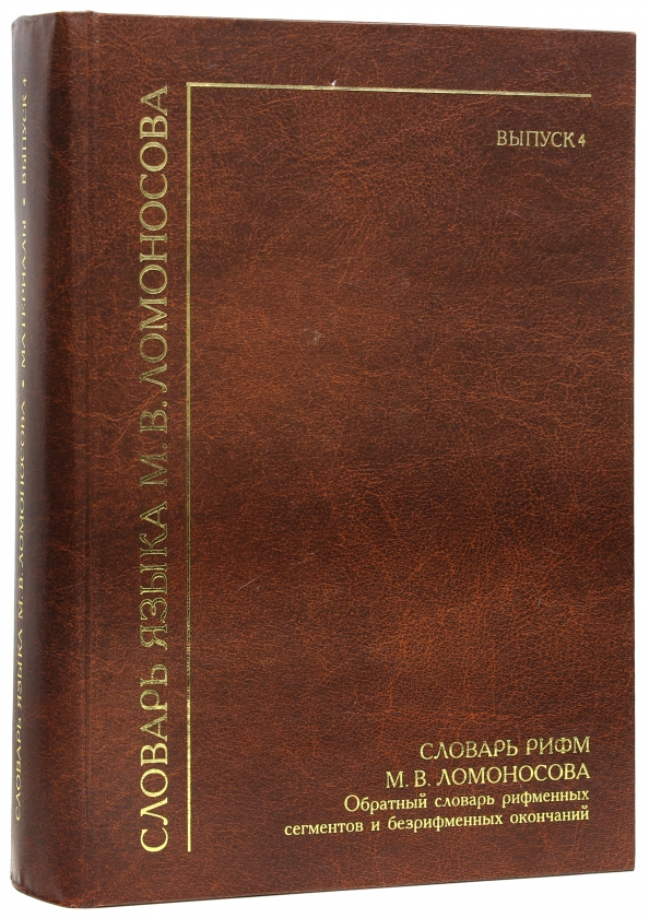 Словарь c. Словарь Ломоносова. Словарь рифм. Словарь рифм русского языка. Ломоносов словарь.