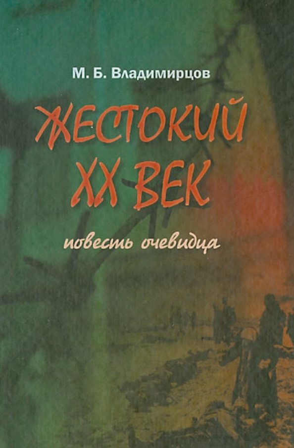 Повесть веков. Владимирцов Мстислав Борисович. Иванов Мстислав Борисович. Жестокий век похожие книги. Работы по монгольскому языкознанию б.я.Владимирцов.