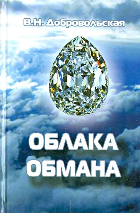 Книга облака. ISBN 978-5-17-093189-7. Облако обмана ведущая Волхова Алиса. Добровольская Валентина Николаевна Кемерово психолог отзывы.