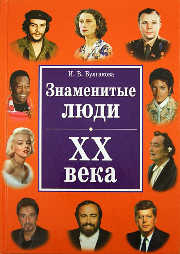 Личности xx века. Известные люди с книгой. Знаменитые люди в XX века. Книги в жизни известных людей. Энциклопедия известных людей.