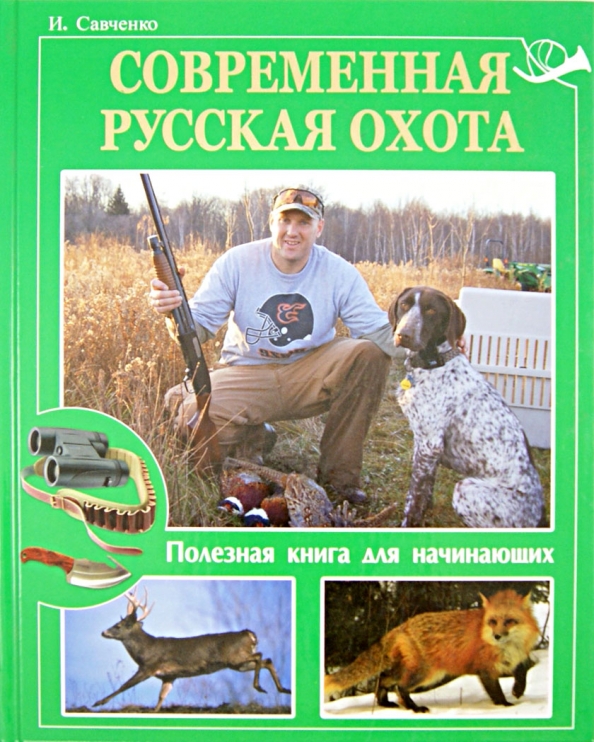 Охота в русской литературе. Современная русская охота / в. в. слепых. - Ростов на Дону : Феникс, 1997.