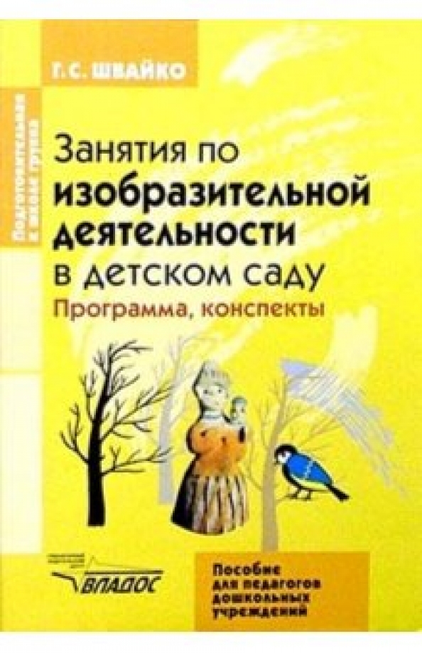 Занятия по изобразительной деятельности. «Изобразительная деятельность в детском саду» Швайко г.с.. Швайко занятия по изобразительной деятельности в детском саду. Программа изобразительная деятельность в детском саду. Программы по изодеятельности в детском саду.