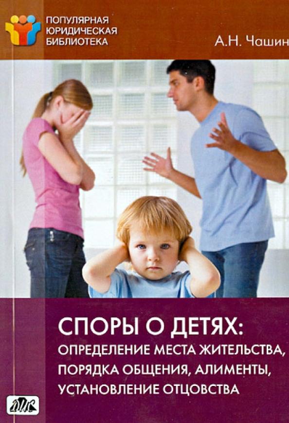 Место жительства ребенка. Споры о детях. Определение места жительства ребенка. Споры о порядке общения с ребенком. Споры о воспитании детей.