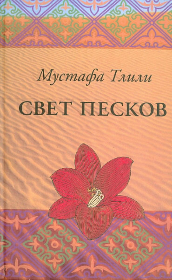 Книги про свету. Книга света. Мустафа Тлили. ISBN 5-9551-0077-6.