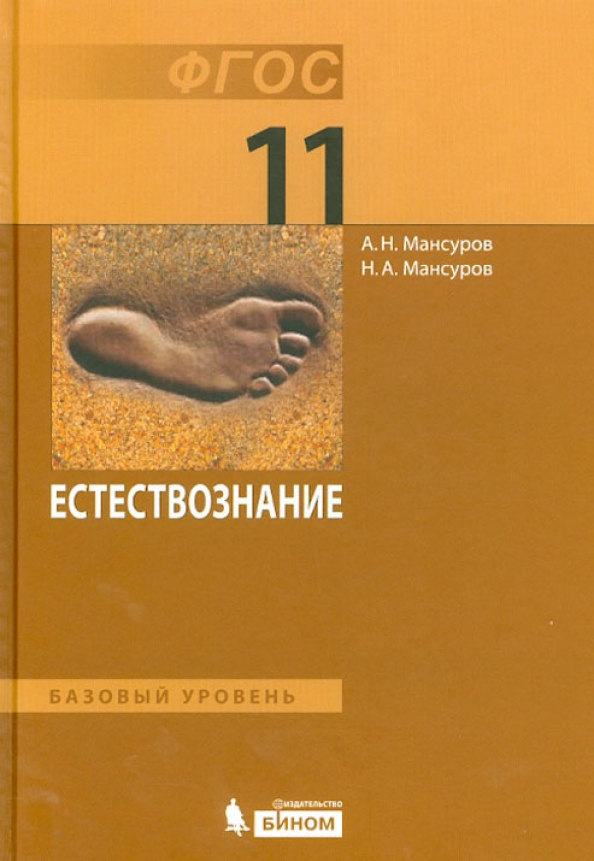 Естествознание 11 класс. Н. С. Мансуров. Мансуров Андрей Николаевич. Мансурова биология. Естествознание 11 класс справочник.