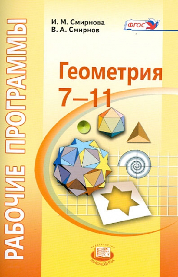 Геометрия фгос. Смирнов Смирнова геометрия. Смирнова и.м., Смирнов в.а. геометрия, 7-9 класс. Геометрия Смирнов Смирнова 7-9. УМК Смирнова и Смирнов геометрия.