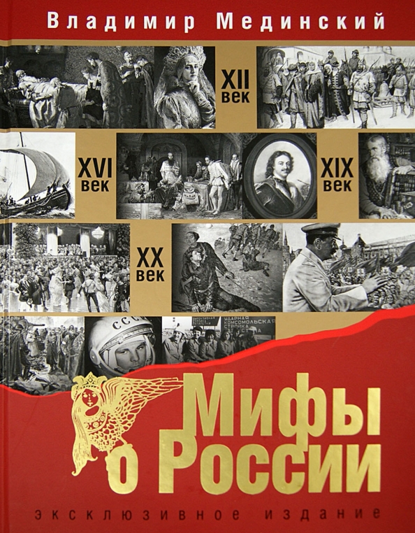 Всеобщая история мединский. Мифы о России. Мединский в. 