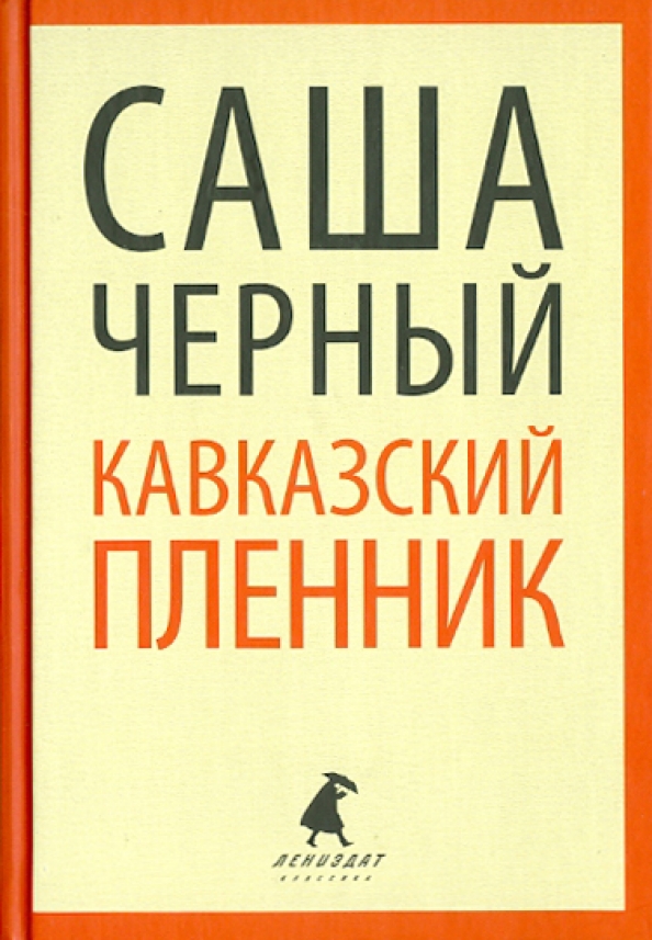 Картинки к рассказу кавказский пленник саша черный