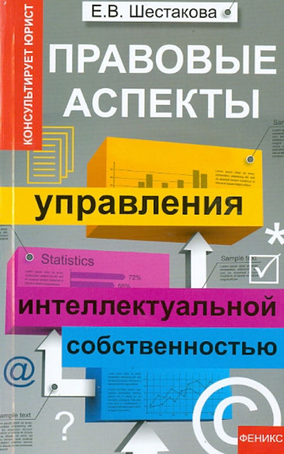 Управление интеллектуальной собственностью. Интеллектуальная собственность обложка. Управление интеллектуальной собственностью 2017 книга купить.