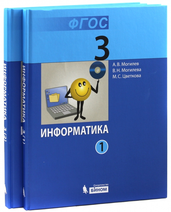 Класс могилев. Информатика 3 класс учебник. Учебник информатики 3 класс. Информатика Могилев. Информатика. 3 Класс..