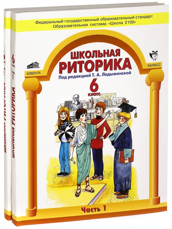 Ладыженская 2 класс. Риторика 6 класс. Риторика предмет в школе. Риторика программа 2100. Уроки риторики в школе.