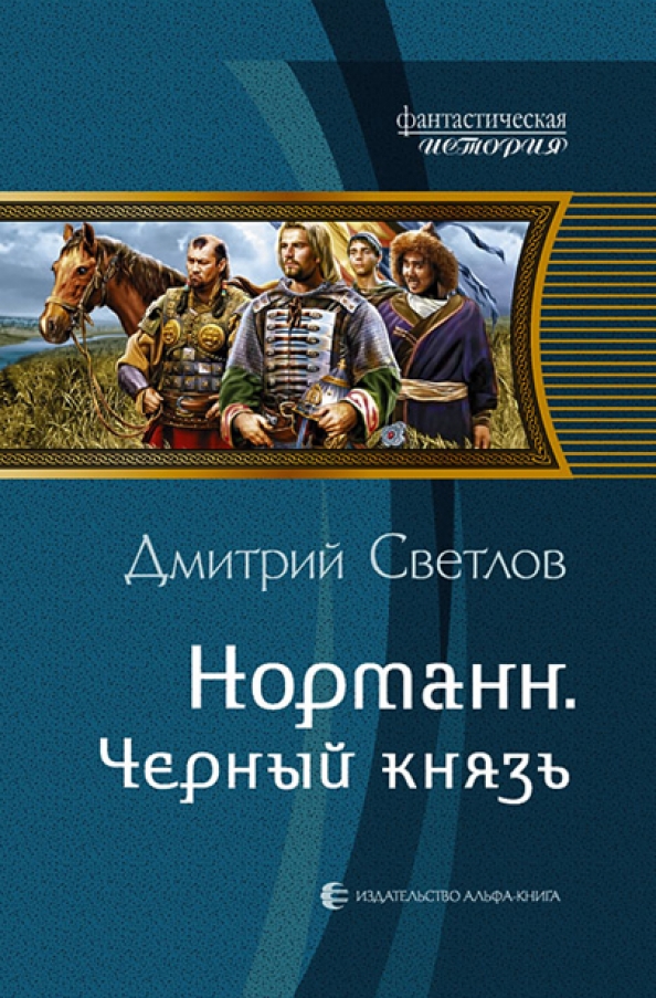 Князь fb2. Светлов Норманн. Дмитрий Светлов. Альфа книга Издательство. Черный князь.