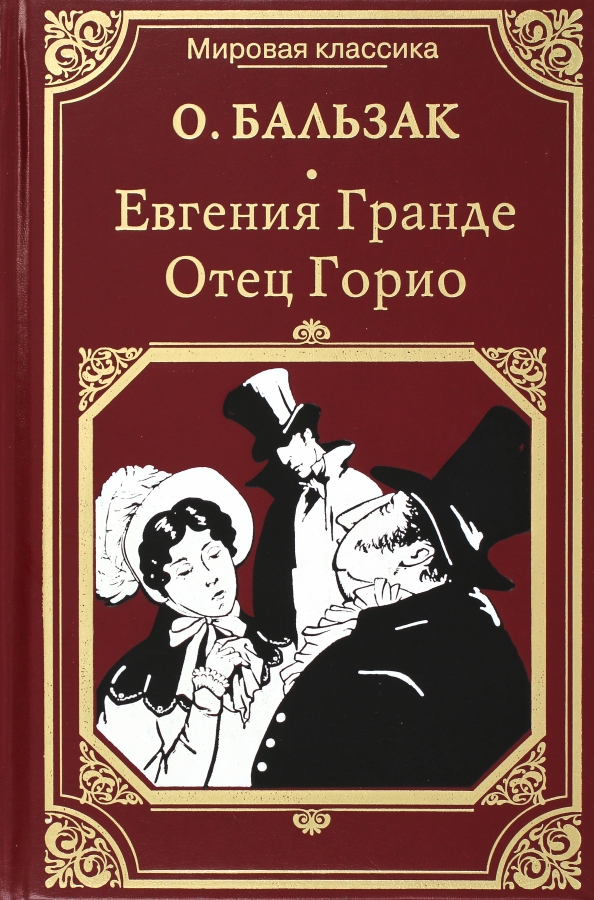 Книга отец горио