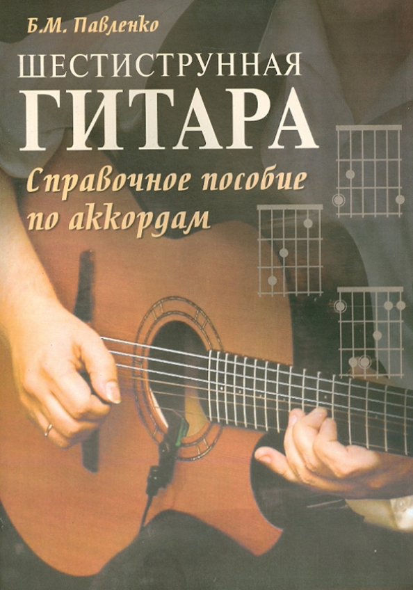 Играть на шестиструнной гитаре. Шестиструнная гитара. Учебное пособие гитара. Самоучка на гитаре шестиструнной. Самоучитель игры на шестиструнной гитаре.