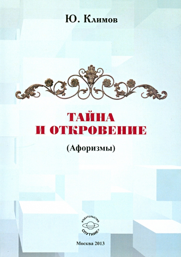 Тайна откровение. Откровение Климов. Климов ю. "афоризмы". О Ю Климов.