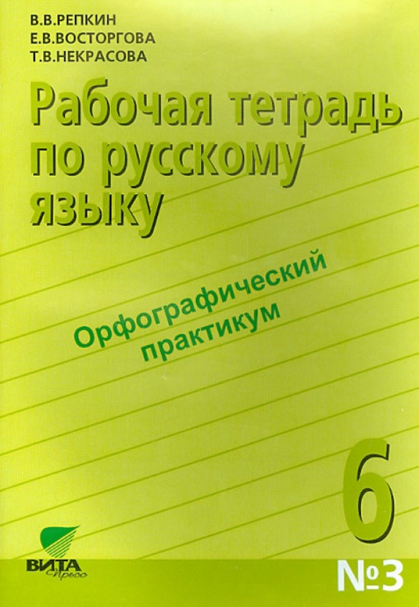 Орфография практикум 6 класс. Орфографический практикум. Рабочая тетрадь по русскому языку 6 класс. Орфографический практикум 5 класс русский язык.