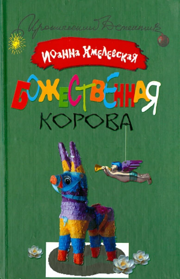 Аудиокнига корова. Хмелевская Божественная корова. Божественная корова Хмелевская аннотация.