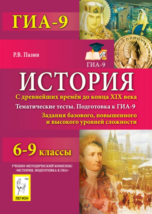 Задания высокого уровня сложности пазина. Тематические тесты по истории. ГИА история. Тематические тесты ГИА. Роман Пазин.