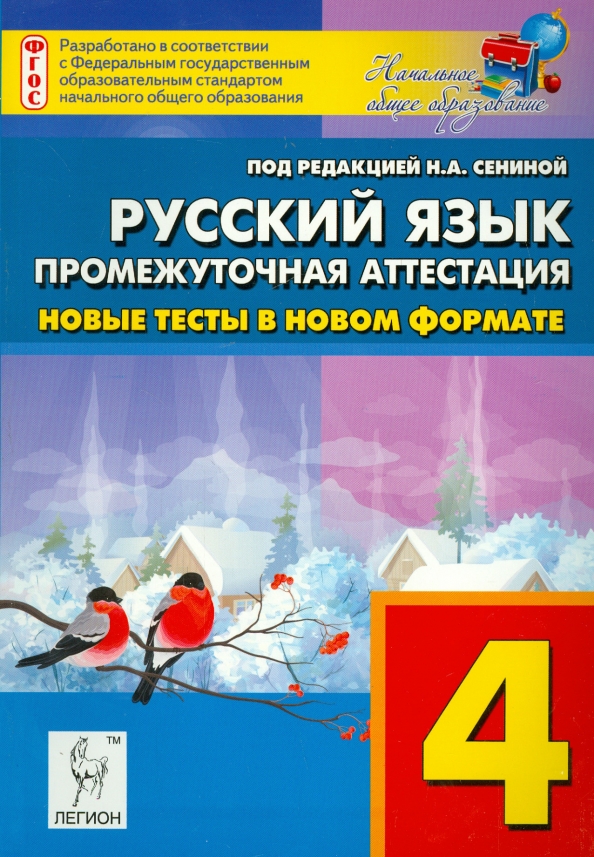 Промежуточная аттестация по новым фгосам 2024. Комплексные тесты 3 класс Сениной. Сенина русский язык 4 класс тесты для промежуточной аттестации. Итоговые интегрированные тесты 4 класс Сениной.