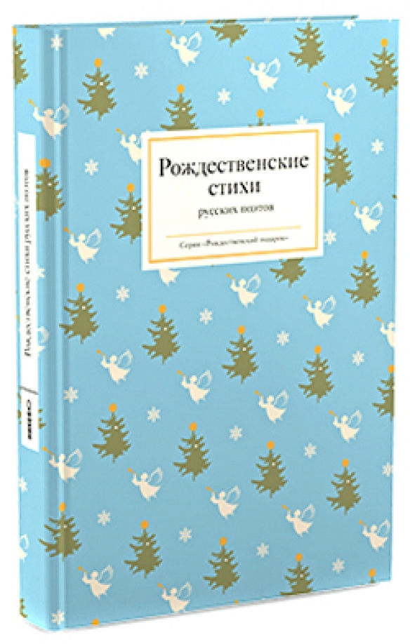 Рождество в русской поэзии