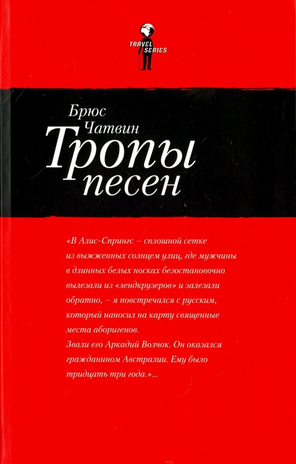 Тропов книги. Песня тропы. Брюс Чатвин 