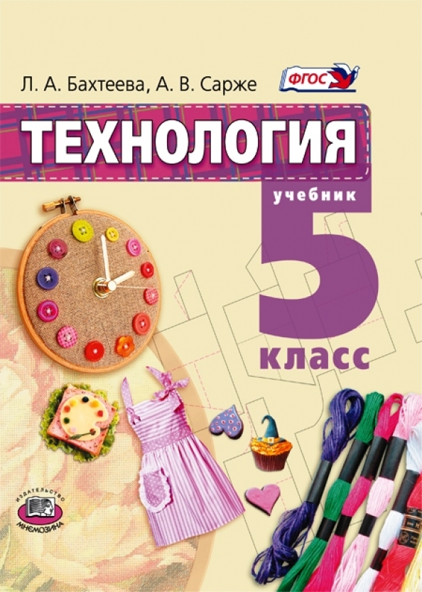 Технология 5 фгос. Книга технология 5 класс. Технология 5 класс для девочек. Технология 5 класс учебник ФГОС. Предмет технология 5 класс.