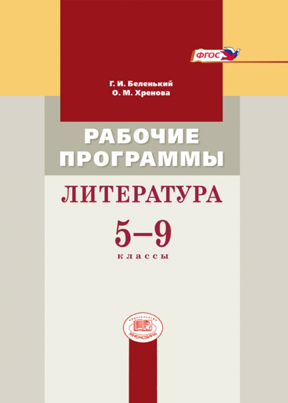 Пособие для учителей 9 класс. Литература 9 класс Беленький. ФГОС 2023.