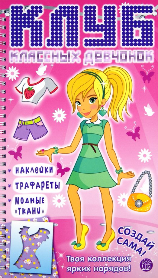 Создай сама. Книжка клуб классных девчонок. Клуб классных девочек. Книга для детей клуб классных девчонки. Книжки с наклейками и трафаретами одежды для девочек.