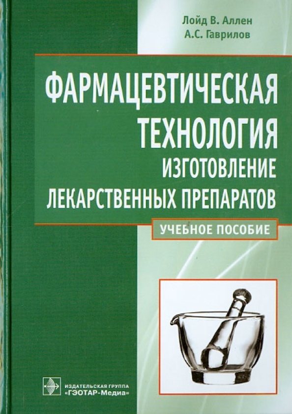 Процесс изготовления лекарственных препаратов. Фармацевтическая технология. Фармацевтическая технология книга. Книги по лекарственным препаратам. Технология изготовления лекарственных форм учебник.