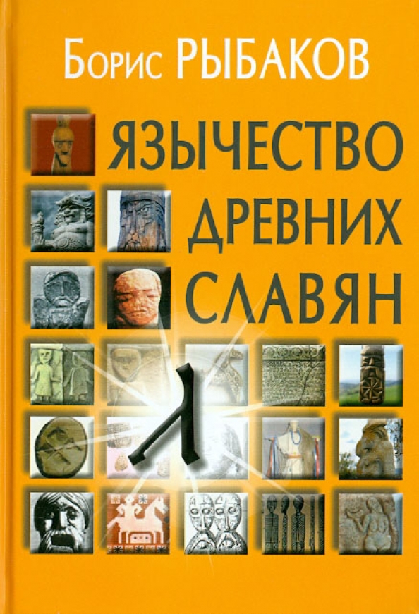 Оргии, многожёнство и продажа любовниц. Как была устроена личная жизнь древних славян