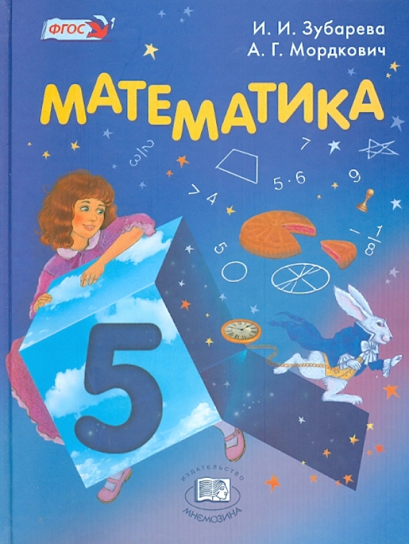 Математика. 5 Класс. Учебник Для Общеобразовательных Учреждений.