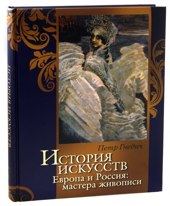 Мастера живописи история искусств. Мастера живописи. Альбом картин. История искусств книга. Мастера русской живописи книга.